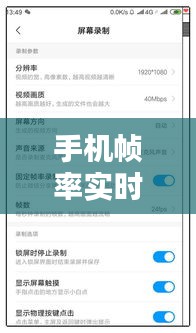 手机帧率实时录制,手机录屏帧数