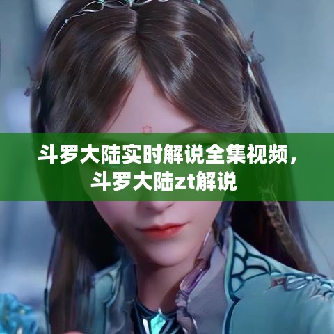 斗罗大陆实时解说全集视频,斗罗大陆zt解说