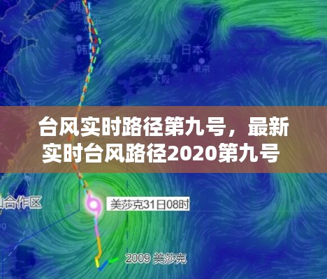 台风实时路径第九号,最新实时台风路径2020第九号