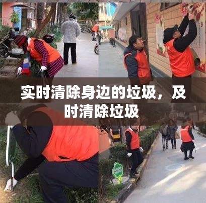 实时清除身边的垃圾,及时清除垃圾