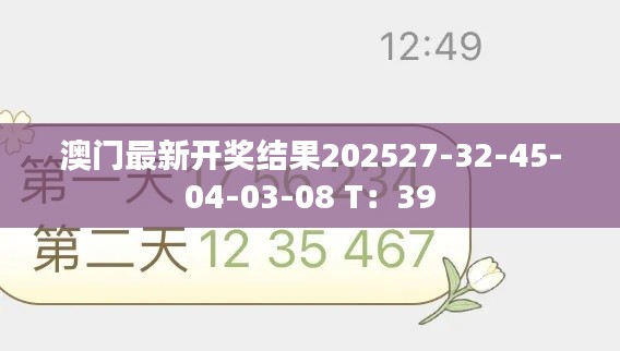 澳门最新开奖结果202527-32-45-04-03-08 T：39