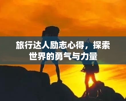 旅行达人励志心得，探索世界的勇气与力量