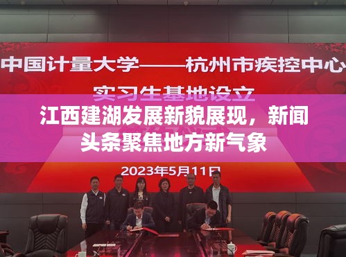 江西建湖发展新貌展现,新闻头条聚焦地方新气象