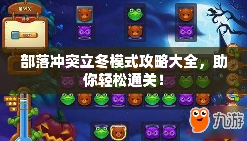 部落冲突立冬模式攻略大全，助你轻松通关！