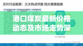 港口煤炭最新价格动态及市场走势深度解析