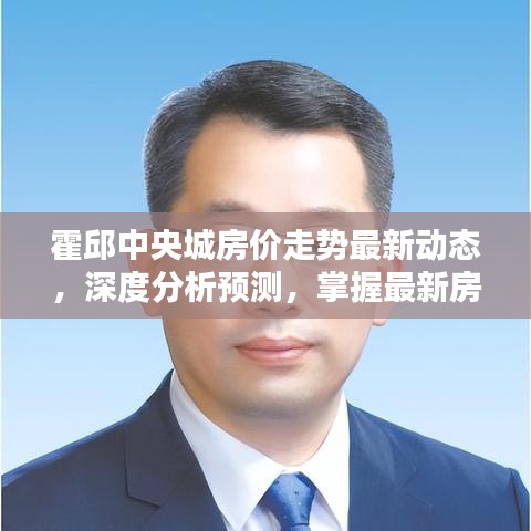 霍邱中央城房价走势最新动态,深度分析预测,掌握最新房价走势图!