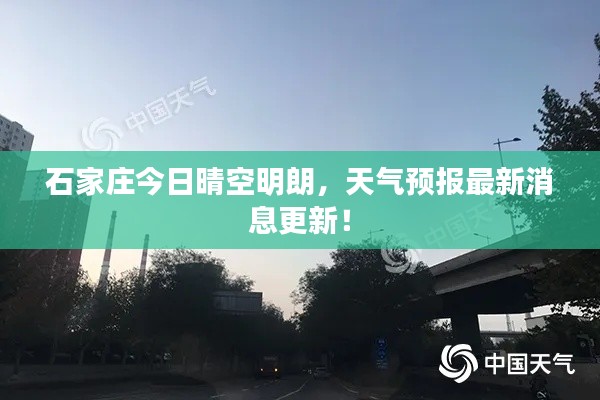石家庄今日晴空明朗,天气预报最新消息更新!