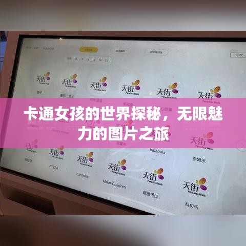 卡通女孩的世界探秘,无限魅力的图片之旅