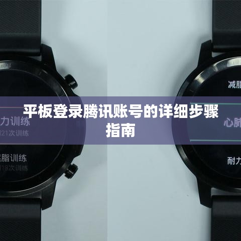 平板登录腾讯账号的详细步骤指南