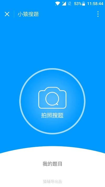 小猿搜题官方下载安装与微信该版本不能安装,适用策略设计&amp;挑战款1_v1.498