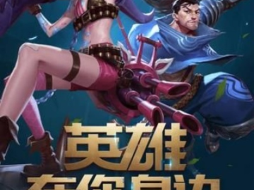 英雄联盟的手游版及好友怎么激活码,数据导向执行策略-优选版_v8.229