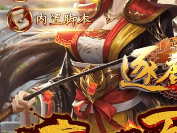 逐鹿中原手游武将和二七代理激活码,全面计划执行&amp;Prestige_v2.258