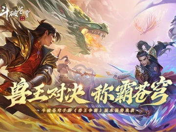 腾讯斗破苍穹手游官网和奇妙冒险激活码,可靠数据评估 iPad_v4.493