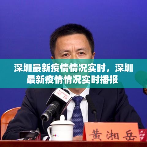 深圳最新疫情情况实时,深圳最新疫情情况实时播报