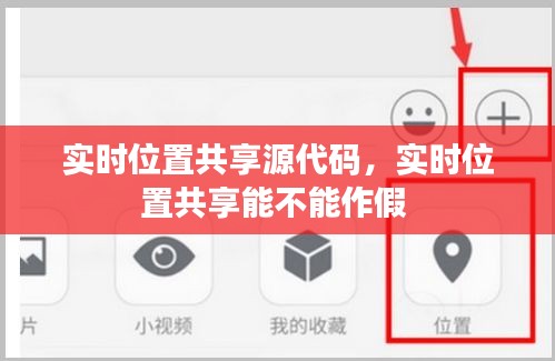 实时位置共享源代码，实时位置共享能不能作假 