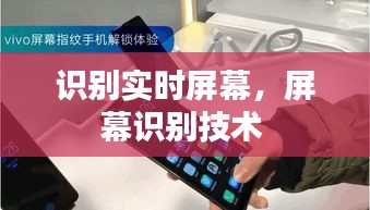 识别实时屏幕,屏幕识别技术