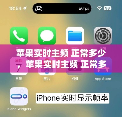 苹果实时主频 正常多少,苹果实时主频 正常多少帧