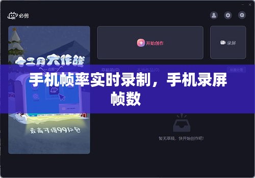 手机帧率实时录制,手机录屏帧数