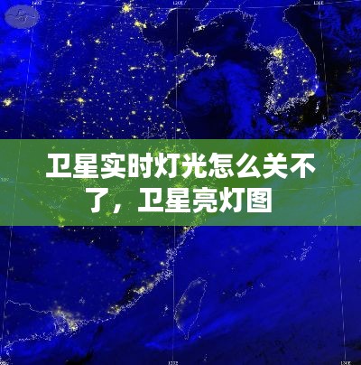 卫星实时灯光怎么关不了,卫星亮灯图