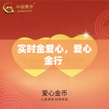实时金爱心,爱心金行