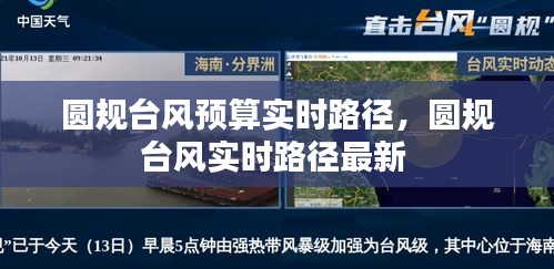 圆规台风预算实时路径,圆规台风实时路径最新