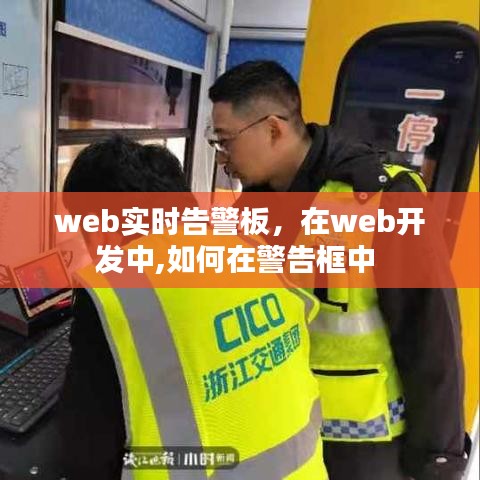 web实时告警板,在web开发中,如何在警告框中