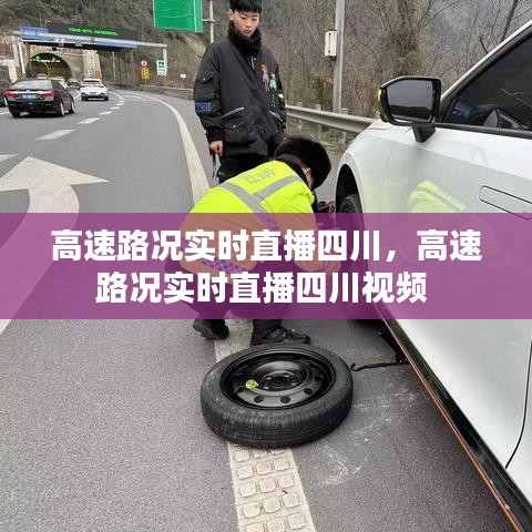 高速路况实时直播四川,高速路况实时直播四川视频