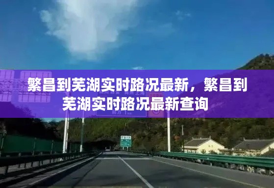 繁昌到芜湖实时路况最新，繁昌到芜湖实时路况最新查询 