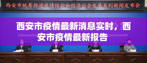西安市疫情最新消息实时，西安市疫情最新报告 