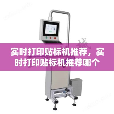 实时打印贴标机推荐,实时打印贴标机推荐哪个品牌