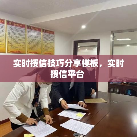 实时授信技巧分享模板,实时授信平台