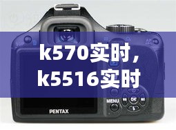 k570实时,k5516实时