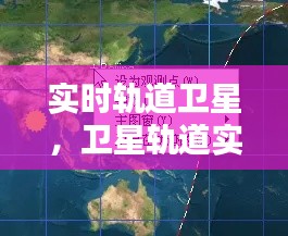 实时轨道卫星,卫星轨道实时跟踪的软件下载