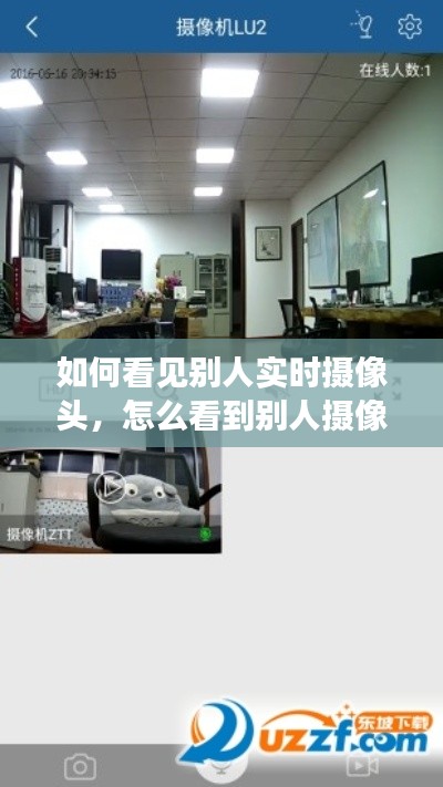 如何看见别人实时摄像头,怎么看到别人摄像头