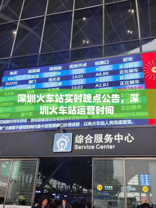 深圳火车站实时晚点公告,深圳火车站运营时间