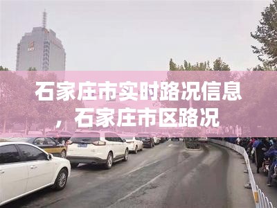 石家庄市实时路况信息,石家庄市区路况