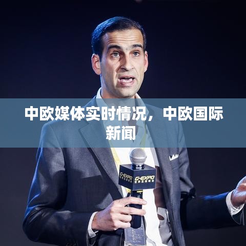 中欧媒体实时情况，中欧国际新闻 