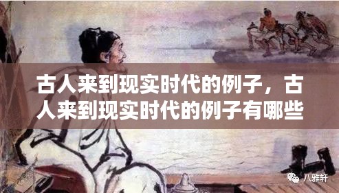 古人来到现实时代的例子,古人来到现实时代的例子有哪些