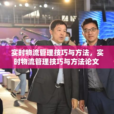 实时物流管理技巧与方法,实时物流管理技巧与方法论文