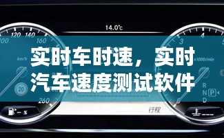 实时车时速,实时汽车速度测试软件