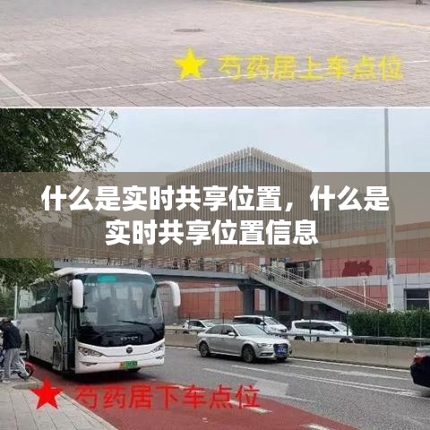 什么是实时共享位置,什么是实时共享位置信息