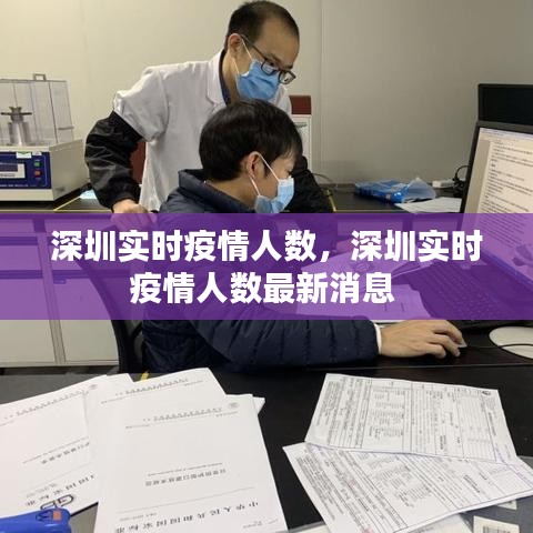 深圳实时疫情人数,深圳实时疫情人数最新消息