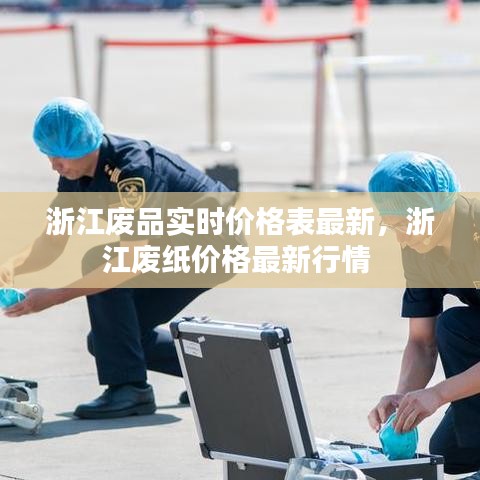浙江废品实时价格表最新,浙江废纸价格最新行情