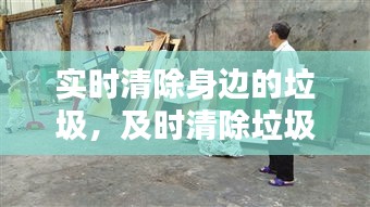 实时清除身边的垃圾,及时清除垃圾