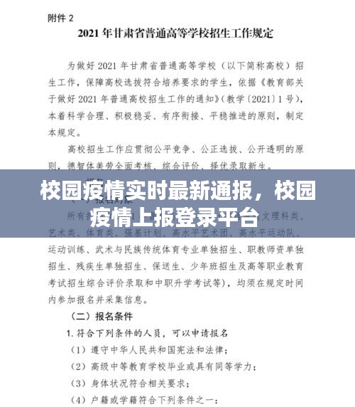 校园疫情实时最新通报,校园疫情上报登录平台