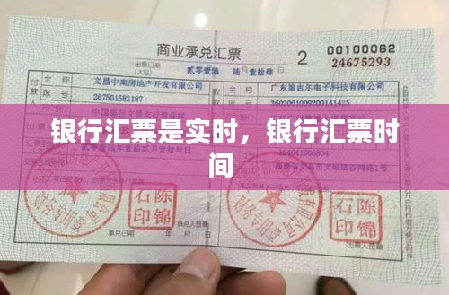 银行汇票是实时,银行汇票时间