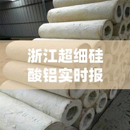 浙江超细硅酸铝实时报价,硅酸铝价格?