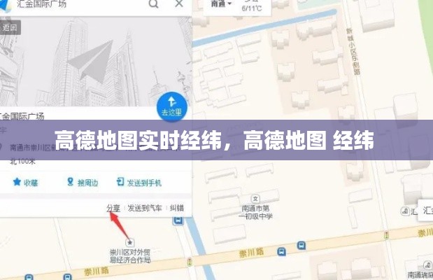 高德地图实时经纬,高德地图 经纬