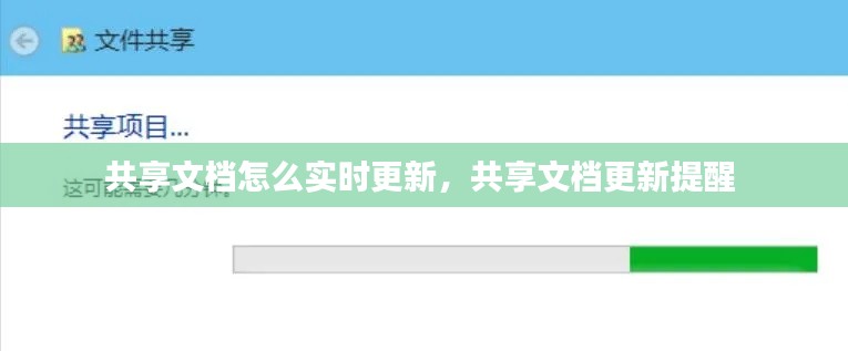 共享文档怎么实时更新,共享文档更新提醒