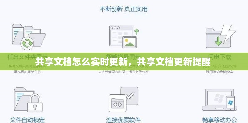 共享文档怎么实时更新,共享文档更新提醒